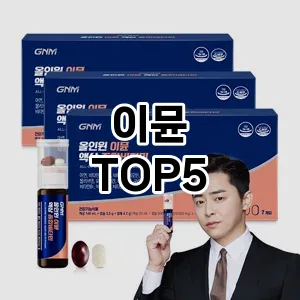 인기 많은 이뮨 추천 TOP 5!!