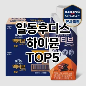 인기 많은 일동후디스 하이뮨 추천 TOP 5!!