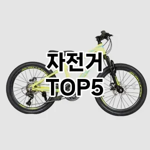 후기 좋은 자전거 추천 TOP5!!