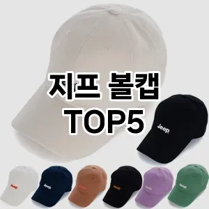 인기 많은 지프 볼캡 추천 TOP 5!!