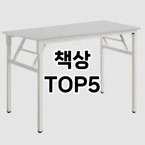 후기 좋은 책상 추천 TOP 5!!