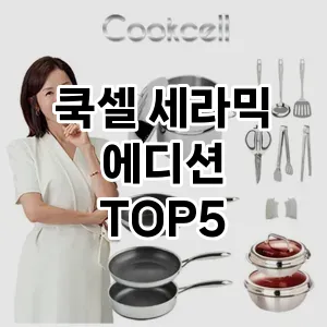 인기 많은 쿡셀 세라믹 에디션 추천 TOP 5!!