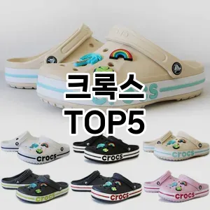 후기 좋은 크록스 추천 TOP5!!