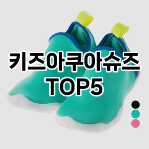 가성비 좋은 키즈아쿠아슈즈 추천 TOP5!!