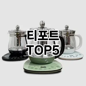 인기 많은 티포트 추천 TOP 5!!