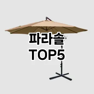 후기 좋은 파라솔 추천 TOP5!!