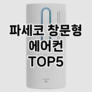 인기 많은 파세코 창문형 에어컨 추천 TOP 5!!