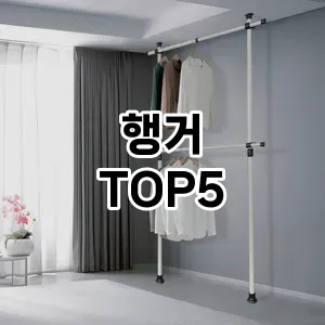 인기 많은 행거 추천 TOP5!!