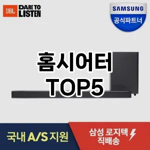 후기 좋은 홈시어터 추천 TOP 5!!