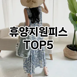 인기 많은 휴양지원피스 추천 TOP5!!