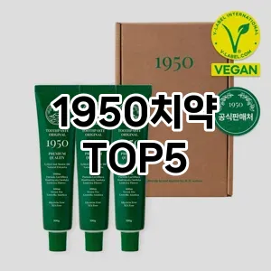 인기 많은 1950치약 추천 TOP5!!