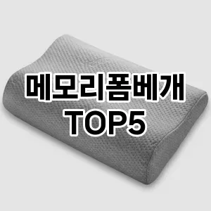 후기 좋은 메모리폼베개 추천 TOP5!!