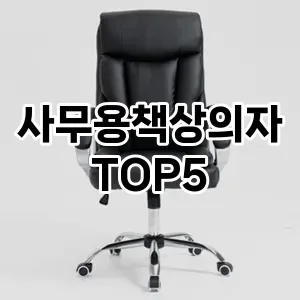 가성비 좋은 사무용책상의자 추천 TOP5!!