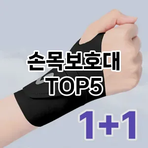 가성비 좋은 손목보호대 추천 TOP5!!