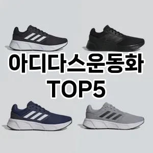 후기 좋은 아디다스운동화 추천 TOP5!!