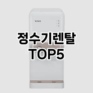 후기 좋은 정수기렌탈 추천 TOP5!!