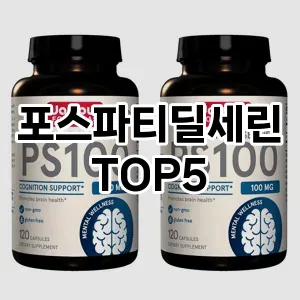 인기 많은 포스파티딜세린 추천 TOP5!!